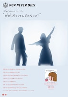 ポップしなないで「ビビっちゃってんじゃないの？」フライヤー