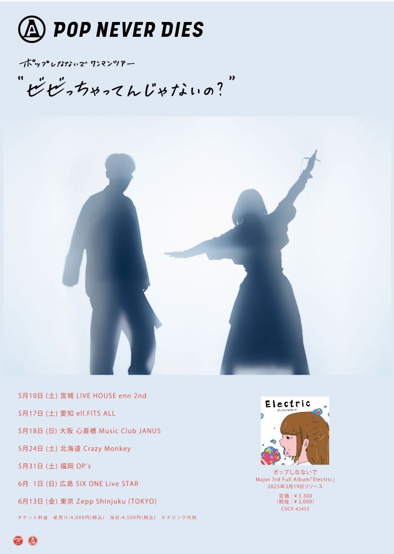 ポップしなないで「ビビっちゃってんじゃないの？」フライヤー