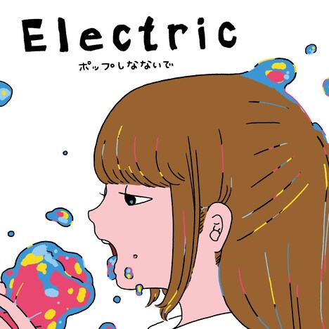 ポップしなないで「Electric」ジャケット