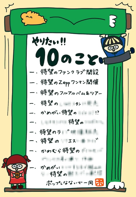 かめがい（Vo / Dr）作「10のやりたいこと」企画イラスト