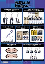 「稜海しました！超特急QR」番組グッズ一覧