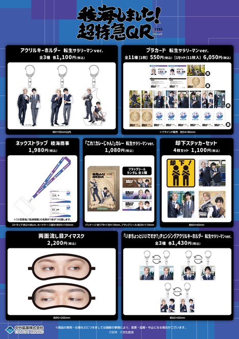 「稜海しました！超特急QR」番組グッズ一覧