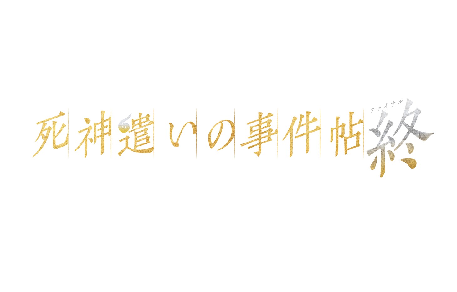 「死神遣いの事件帖 終（ファイナル）」ロゴ ©2025 toei-movie-st