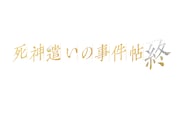 「死神遣いの事件帖 終(ファイナル)」ロゴ ©2025 toei-movie-st