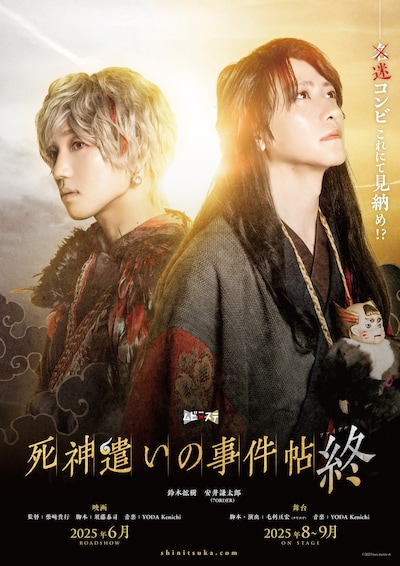 「死神遣いの事件帖 終（ファイナル）」ティザービジュアル ©2025 toei-movie-st