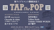 音楽コラムサイト「TAP the POP」が初のライブイベント開催、Chocolat & Akitoら6組出演