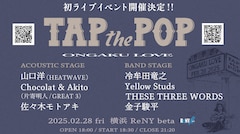 音楽コラムサイト「TAP the POP」が初のライブイベント開催、Chocolat & Akitoら6組出演