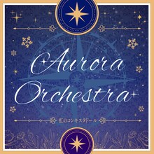 虹のコンキスタドール「Aurora Orchestra」配信ジャケット