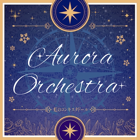 虹のコンキスタドール「Aurora Orchestra」配信ジャケット