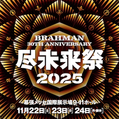 「尽未来祭2025」ビジュアル