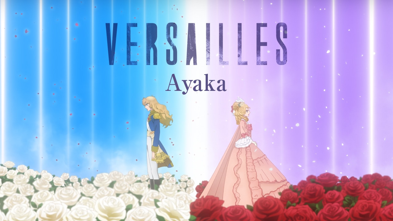 絢香の新曲×劇場アニメ「ベルサイユのばら」リリックビデオ公開