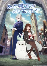 アニメ「ある魔女が死ぬまで」ティザービジュアル