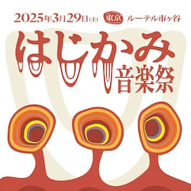 Kan Sano、THE CHARM PARK、澤部渡らミュージシャンと全国のクラフトジンジャーエールが集結