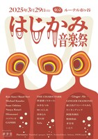 「はじかみ音楽祭2025」フライヤー