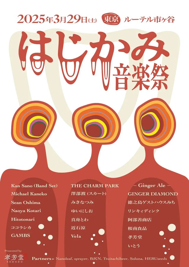 「はじかみ音楽祭2025」フライヤー