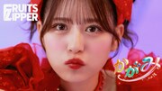 FRUITS ZIPPER「かがみ」ミュージックビデオのサムネイル。
