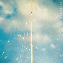 きのこ帝国「愛のゆくえ」ジャケット