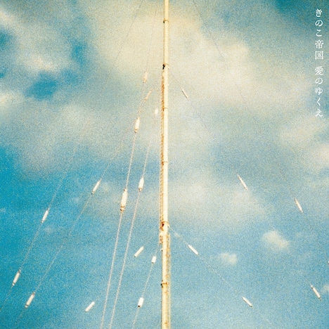 きのこ帝国「愛のゆくえ」ジャケット