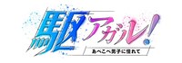 「駆アガル！～あべこべ男子に憧れて～」ロゴ