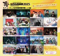 「百万石音楽祭 2025 ～ミリオンロックフェスティバル～」出演アーティスト第1弾告知ビジュアル
