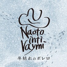 ナオト・インティライミ「冬枯れのボレロ」配信ジャケット