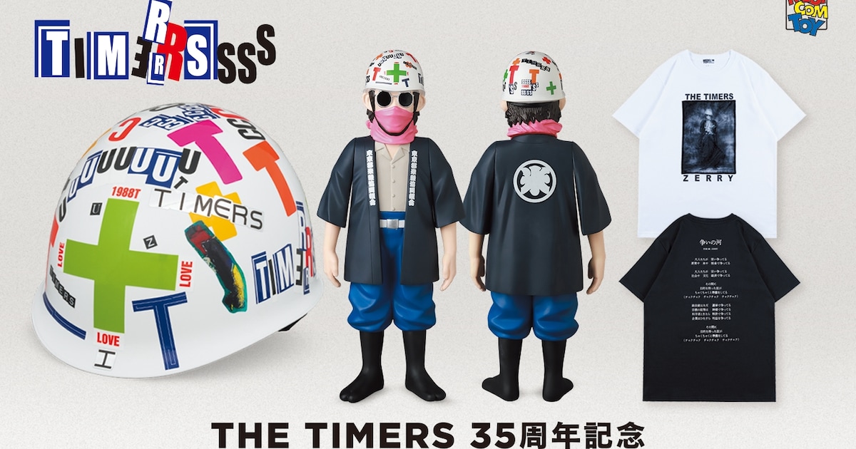 タイマーズ35周年記念でヘルメットレプリカ受注販売、ZERRYのドールやT 