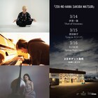 伊澤一葉、原田郁子、石川紅奈が神奈川・象の鼻テラスで日替わりワンマン