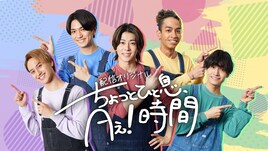 Aぇ! group「あっちこっちAぇ! 」未公開映像配信スタート
