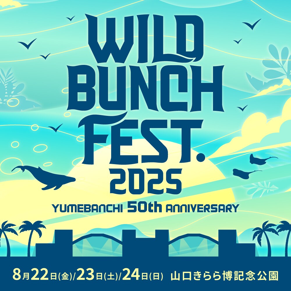 山口の音楽フェス「WILD BUNCH FEST.」今年も開催 - 音楽ナタリー