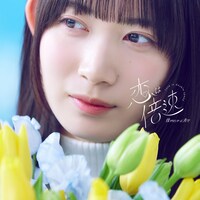 僕が見たかった青空「恋は倍速」配信ジャケット