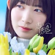 僕が見たかった青空「恋は倍速」配信ジャケット