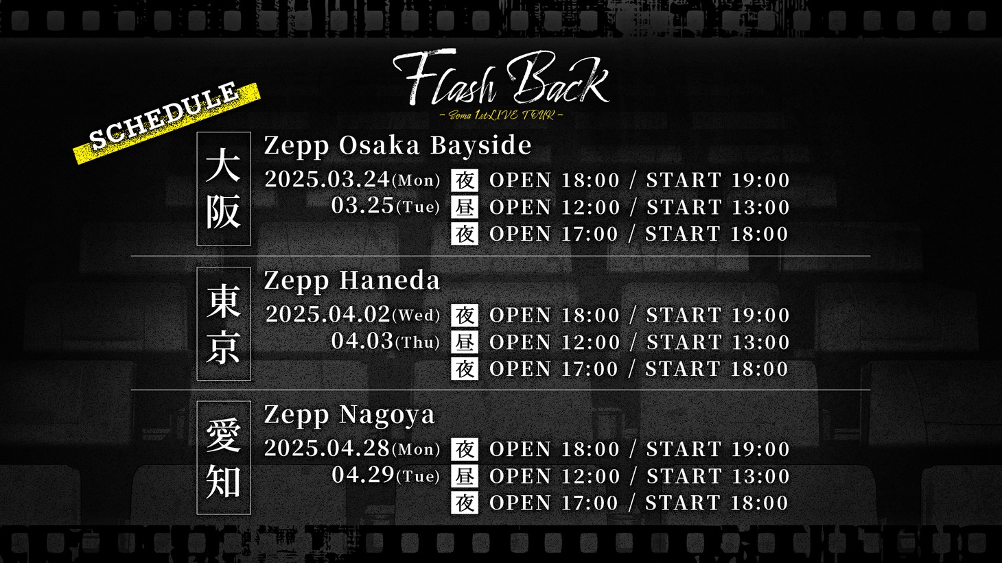 「そうま - Soma 1st LIVE TOUR 『Flash Back』」日程