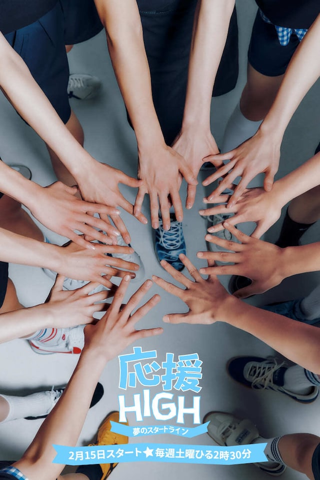 「応援-HIGH ～夢のスタートライン～」ポスタービジュアル