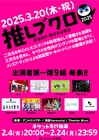 池袋で開催、“推し活”サーキットフェス「推しブクロ」にメンズアーティスト多数出演