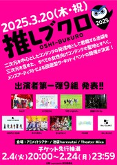 池袋で開催、“推し活”サーキットフェス「推しブクロ」にメンズアーティスト多数出演