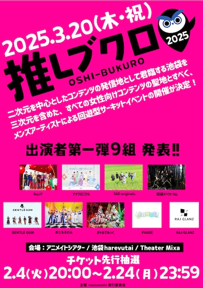 「推しブクロ」フライヤー