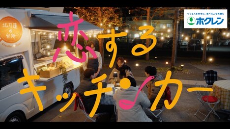 「恋するキッチンカー」より。