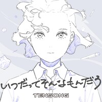 TENSONG 「いつだってそんなもんだろ」配信ジャケット