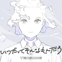 TENSONG 「いつだってそんなもんだろ」配信ジャケット