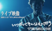 TENSONG「いつだってそんなもんだろ」ミュージックビデオより。