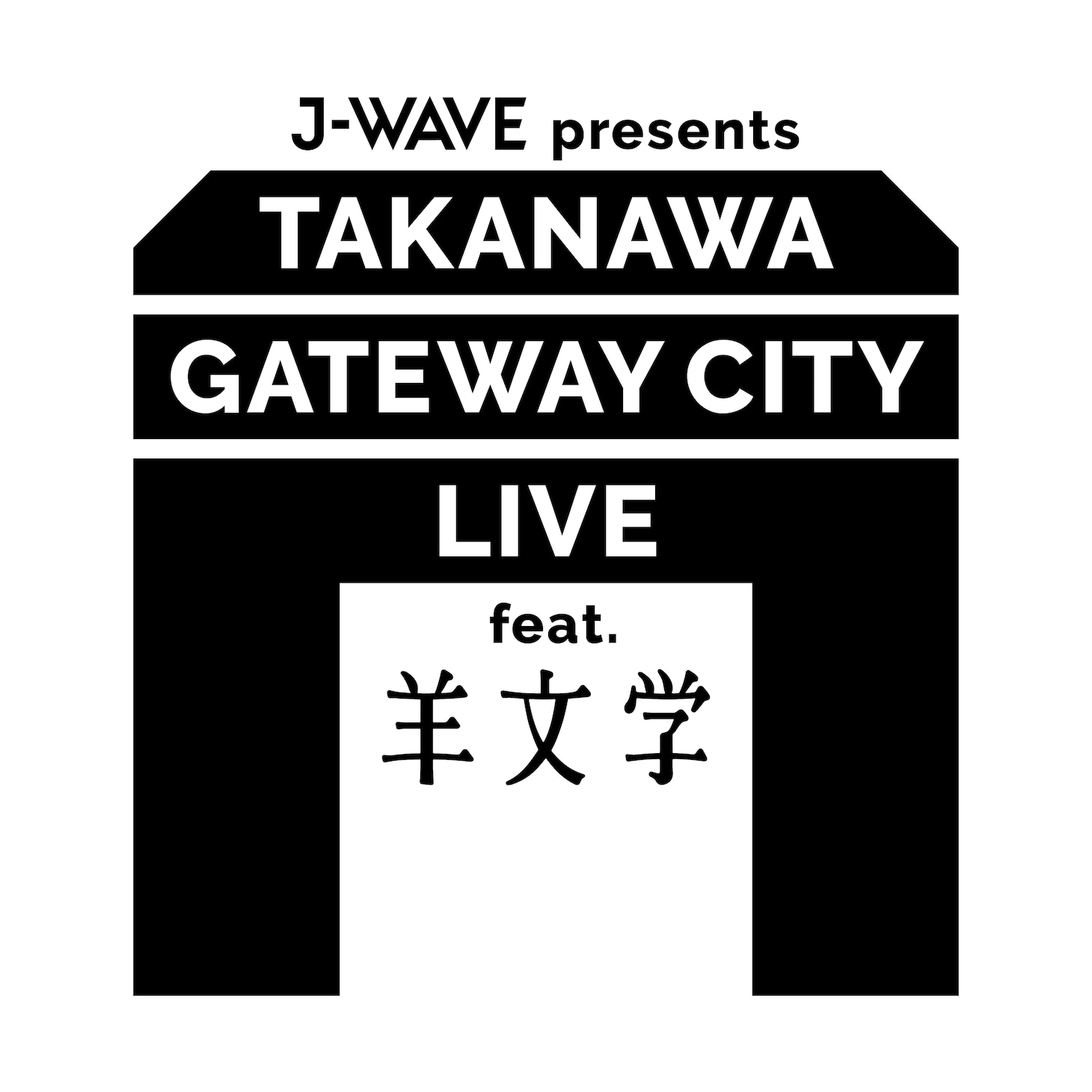 「TAKANAWA GATEWAY CITY SPECIAL LIVE feat. 羊文学」ビジュアル