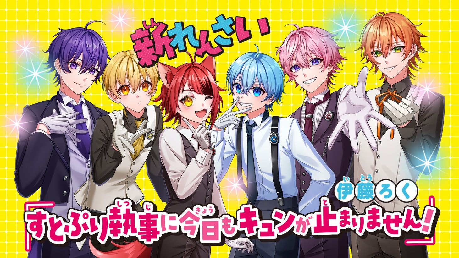 「すとぷり執事に今日もキュンが止まりません！」ビジュアル