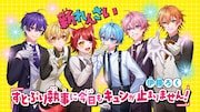 「すとぷり執事に今日もキュンが止まりません!」ビジュアル
