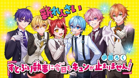 「すとぷり執事に今日もキュンが止まりません!」ビジュアル