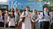アサヒ 十六茶」CM「16チャージ！交差点」編より。