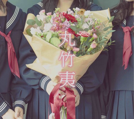 丸竹夷「丸竹夷」初回限定盤ジャケット