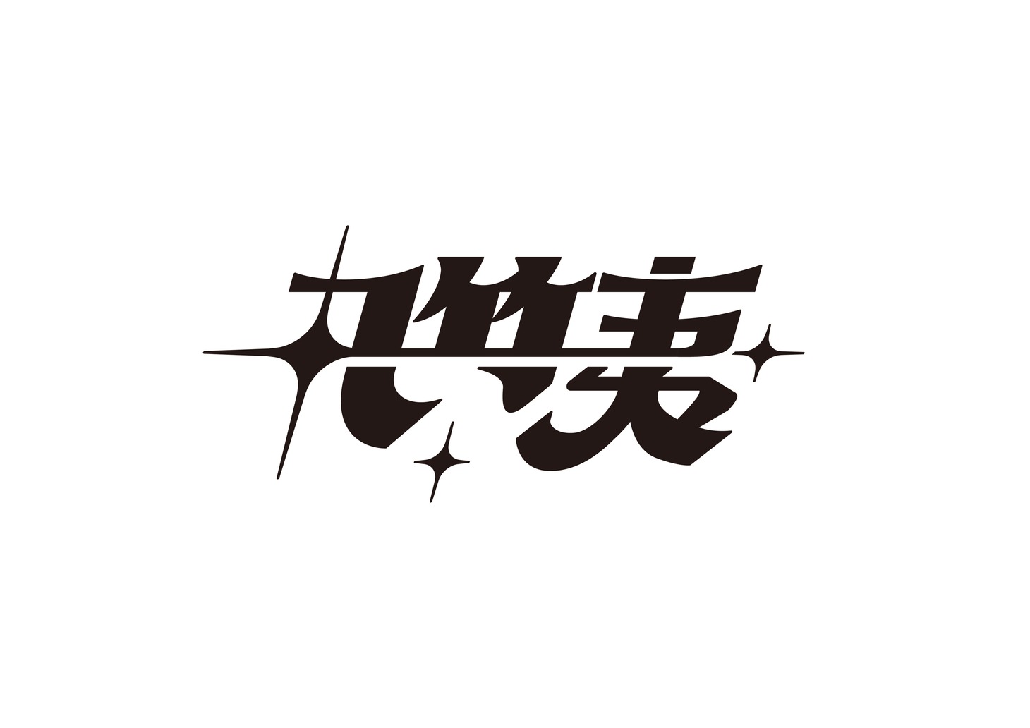 丸竹夷のロゴ。
