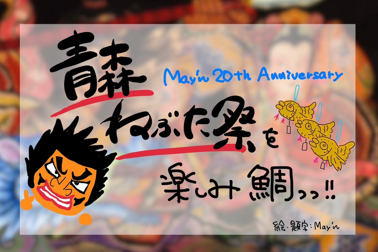 May'n手書きのプロジェクトビジュアル。
