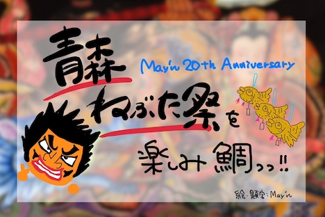 May'n手書きのプロジェクトビジュアル。