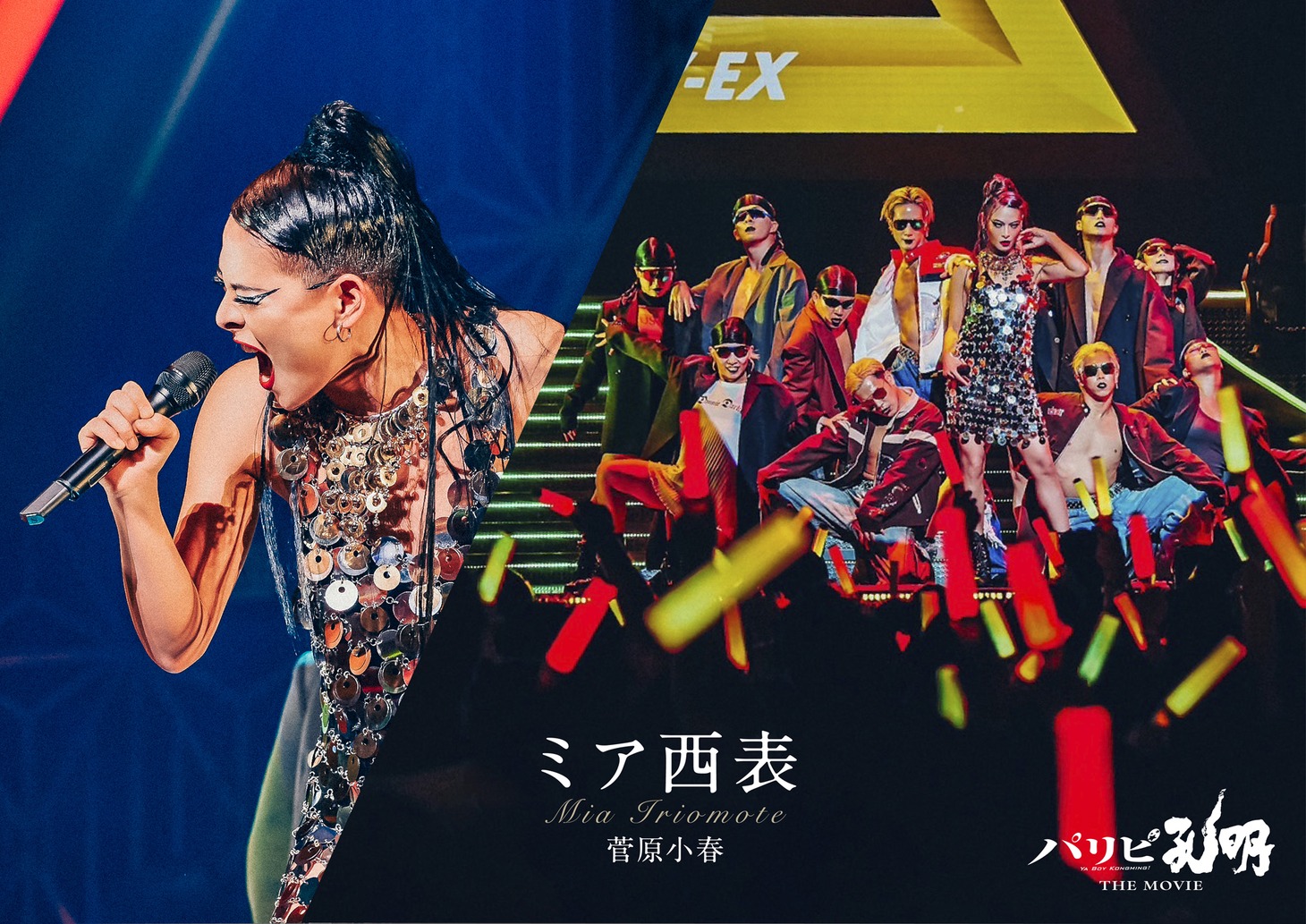 ミア西表役の菅原小春。(c)四葉夕ト・小川亮／講談社 (c)2025「パリピ孔明 THE MOVIE」製作委員会